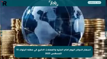 أسعار الدولار اليوم أمام الجنيه والعملات الأخرى في عطلة البنوك 15 أغسطس 2025